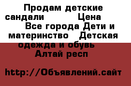 Продам детские сандали Kapika › Цена ­ 1 000 - Все города Дети и материнство » Детская одежда и обувь   . Алтай респ.